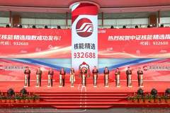 中证核能精选指数正式发布！