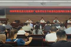 新化县文化旅游广电体育安全专业委员会召开2026年第四次全体会议