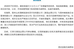 贵定致歉！官方通报洛北河“伴漂服务”调查结果→