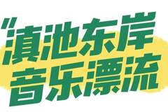 2026滇池国际咖啡文化嘉年华｜夜猫子集合！夏夜滇咖玩法速递，越晚越香！