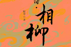 评吕喜龙《山海传奇·相柳》：英雄悲歌背后的权力悖论与身份困局
