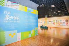 首届“泉州杯”世遗文创大赛颁奖仪式收官 59件作品凸显世遗文化创新转化成果