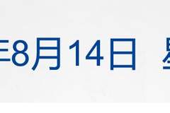 美将向中东部署华盛顿号航母;央行将开展1万亿逆回购;美股存储股大涨,闪迪涨超13%;长鑫科技市值超越腾讯;DeepSeek将涨价丨每经早参