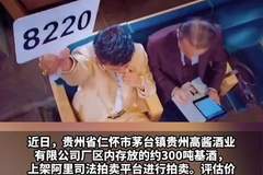 茅台镇酒厂300吨基酒拍出759.7万元，折合12.7元/斤