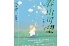 从辽北校园到上海书展：愿孩子都有属于自己的春天