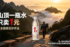 请全国景区抄作业：山顶一瓶水只卖1元，却带火了整个景区