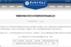 多所高校,公示拟新增、撤销本科专业