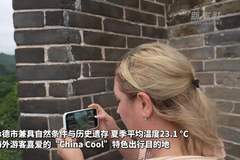 河北承德：“China Cool”带火入境游