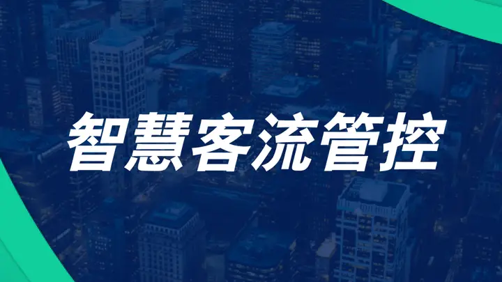 演唱会、赛事、节庆活动客流怎么管?多源数据联动给出答案
