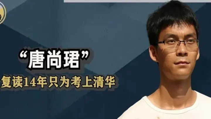 “高考钉子户”唐尚珺:多次考上985都放弃,今年第16次参加高考