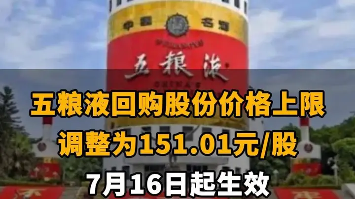 【五粮液回购股份价格上限调整为151.01元/股 7月16日起生效】