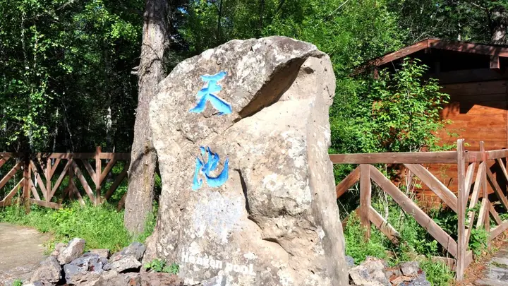 打卡阿尔山天池:探秘大兴安岭四大神奇之景