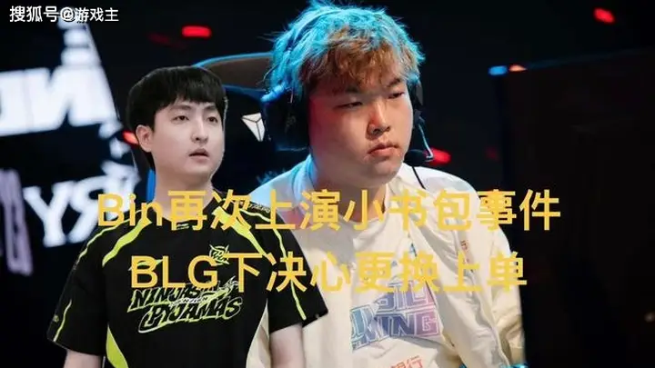 Bin再现背书包离队风波,BLG计划更换上单,新人或主打肉坦风格