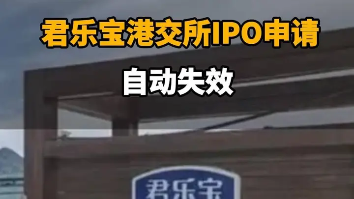 君乐宝港交所IPO申请自动失效
