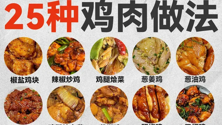 鸡肉25种简单做法，新手也能轻松上手