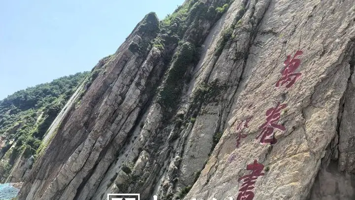 中书协主席孙晓云为锦州笔架山打造「万卷书」摩崖石刻 自然人文交融成文旅新亮点