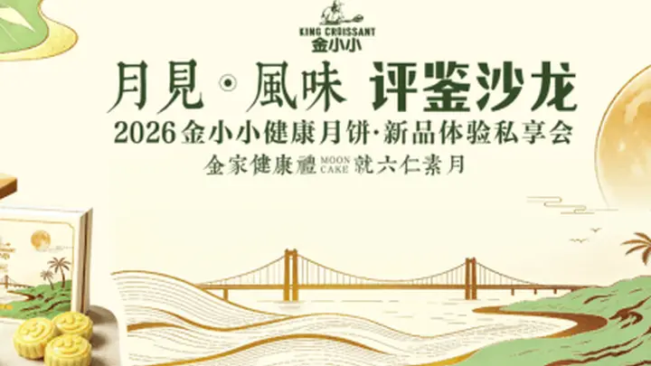 2026金小小健康月饼私享会圆满落幕 菠萝素月斑斓素月成现场人气王