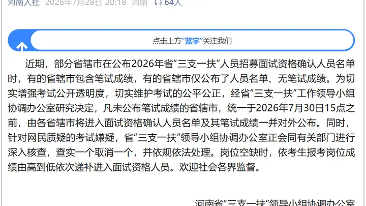 河南三支一扶考试再出通报违规查实即取消资格 统一公示要求明确时间节点保障公平