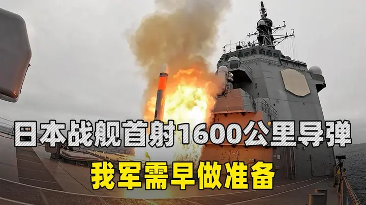 日本战舰首射1600公里导弹,“专守防卫”已作废,我军需早做准备