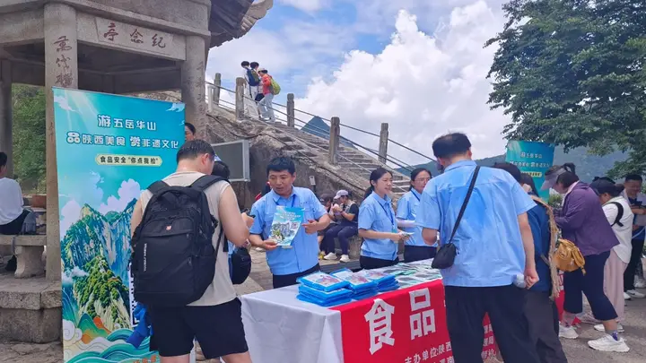7月31日省市场监管局携手地方开展华山景区食品安全活动 筑牢暑期景区饮食安全防线