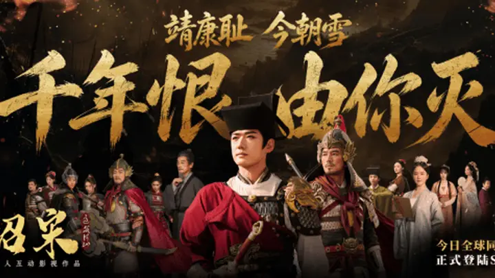 真人互动影视作品《绍宋:还我河山》今日全球发售!千古意难平 这一次亲手雪耻!