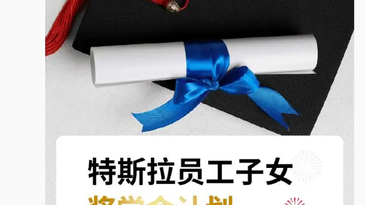 特斯拉中国为员工子女设奖学金：考上 985、211 最高奖 5000 元