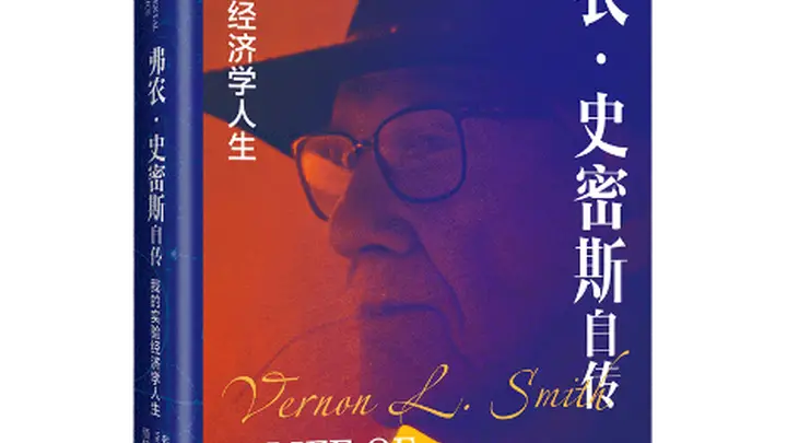 诺奖得主弗农·史密斯:充满实验性的经济学人生