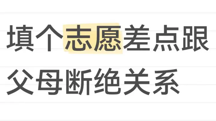 因为填志愿,我把父母都拉黑了