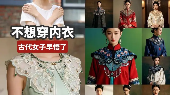云肩才是初代nobra神器家里一堆薄T恤，夏天直接套在身上好舒服不想在里面穿内衣又怕尴尬，穿外套衬衣又嫌热～直到我找到了云肩——古代女子的智慧，服 云肩为什么能遮① 刺绣/重工厚度 → 本身就是一层遮挡② 衣服上再套一层→ 不透肤③ 廓形撑开远离身体 → 不像T恤贴胸，自...