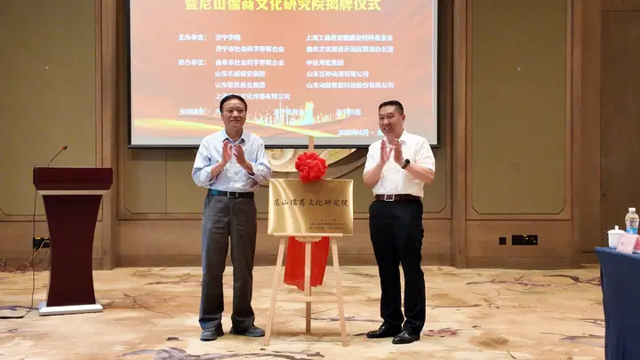 尼山儒商文化研究院在曲阜揭牌!沪鲁协同推进文化“两创”落地