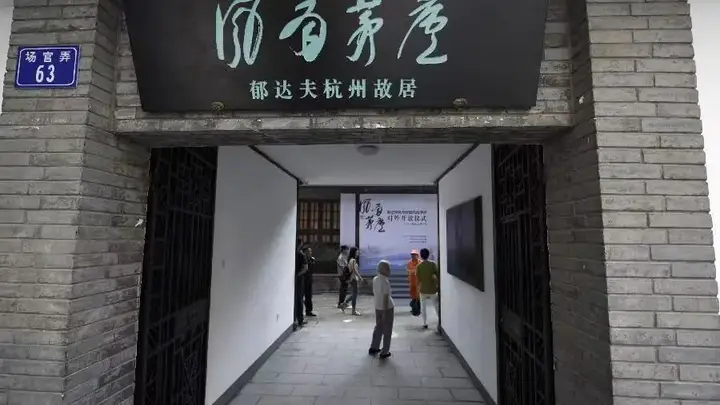 杭州市中心有个“老大葵”，都是宝！还有名人举家迁入，网友：太有故事太低调……