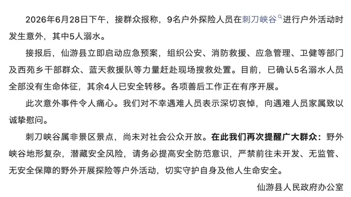 官方通报：9人前往5人溺亡！野生景点严禁前往！