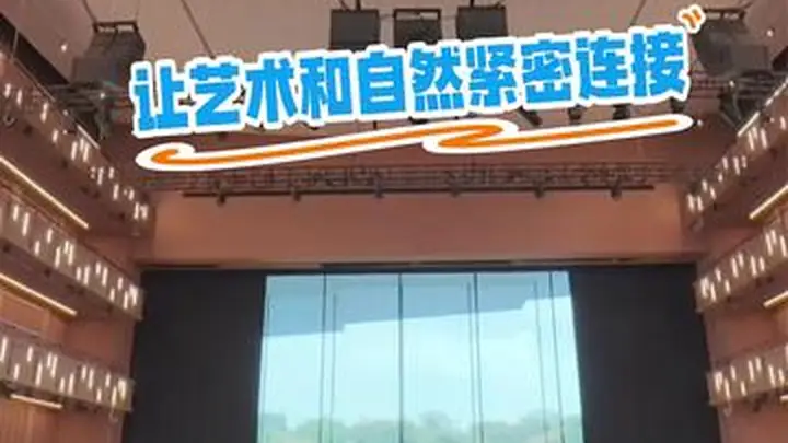 边听歌剧边欣赏美景是种什么体验?上海大歌剧院让艺术和自然紧密连接