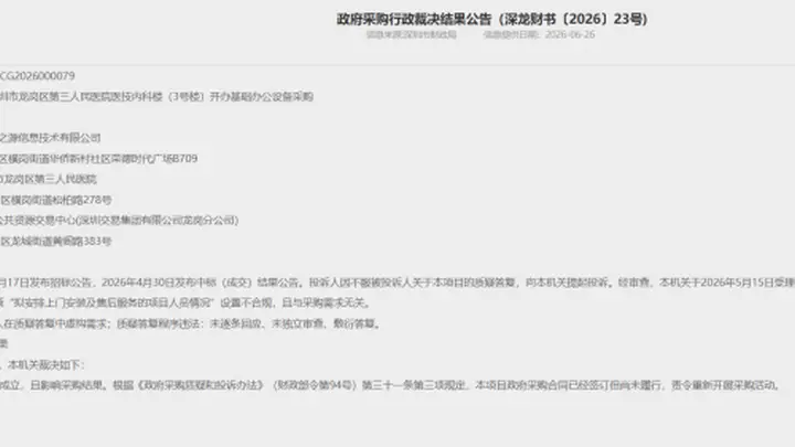 上半年深圳多起政采项目中标结果被推翻，多涉公立医院采购