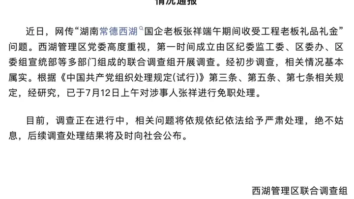 湖南常德通报“国企董事长在办公室收受礼品礼金”:对涉事人张祥免职处理