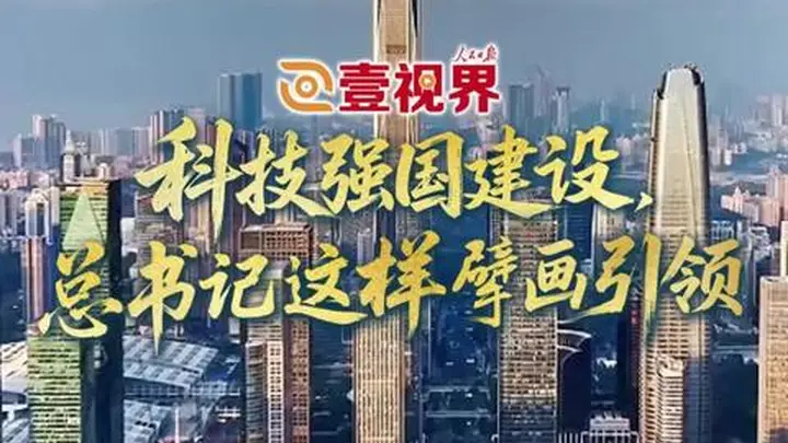 壹视界·微视频 | 科技强国建设，总书记这样擘画引领