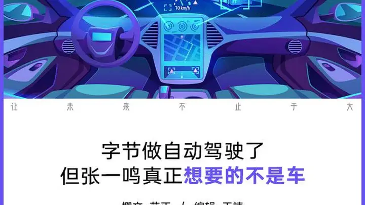 造车这层窗户纸,字节不会捅