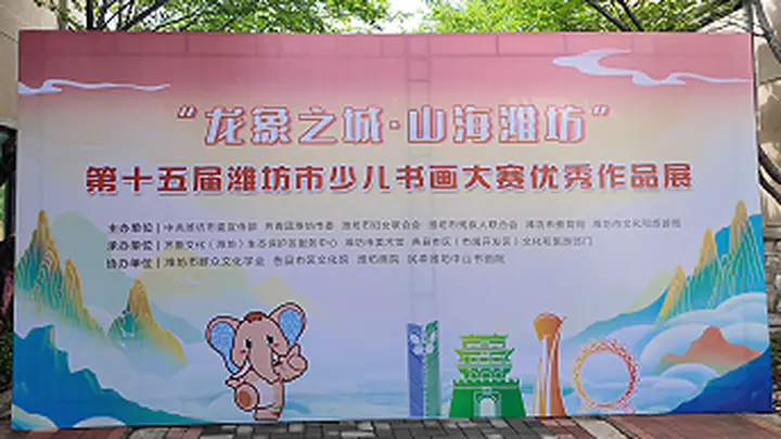 “龙象之城”童趣演绎,潍坊少儿书画大赛精品展启幕