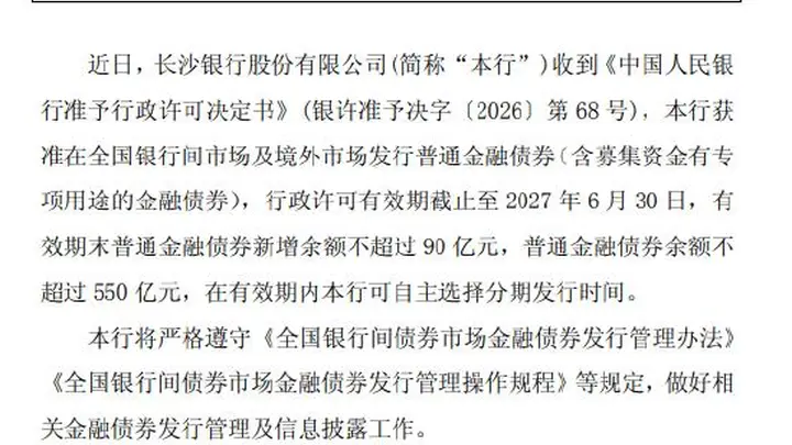 长沙银行获准发行不超过90亿元金融债券