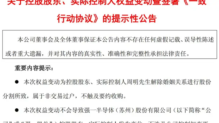 A股再现天价离婚案！强一股份实控人分割近60亿元股份，前妻承诺十年一致行动