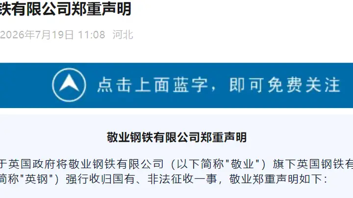 英国政府背信弃义强吞资产,敬业钢铁正告:立即停止!