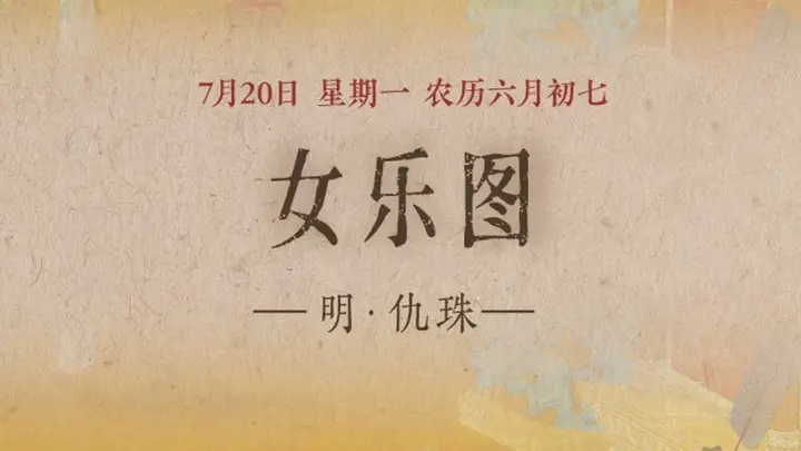女乐图：弦歌婉转仕女雅集