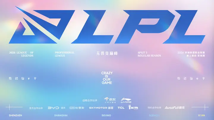 2026LPL第三赛段7月22日开战！十二强五城争冠，巅峰对决一触即发