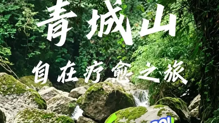 青城避暑:六个自在疗愈好去处打包给你!