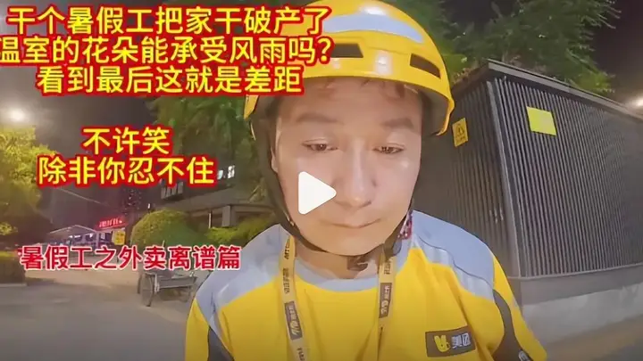 暑假工五天耗尽家财：新型巨婴现象引发热议