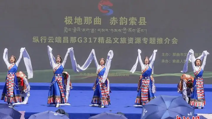 西藏那曲索县举办G317文旅推介会 串联沿线县域共促藏北文旅融合