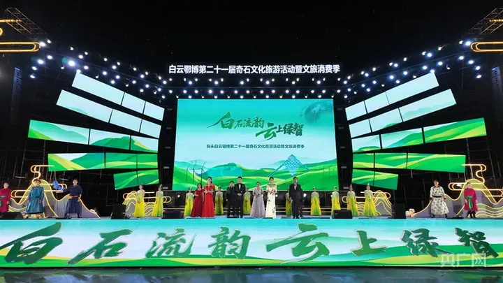 第二十一届奇石文化旅游活动在包头白云鄂博盛大启幕