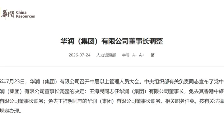 华润集团重磅人事调整落地 王海民接棒任董事长 7月23日官方宣布关键任免