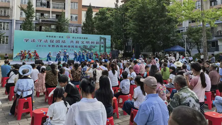 2026黔西南州移风易俗文艺巡演落地社区 法治宣传搭文化舞台润民心聚合力