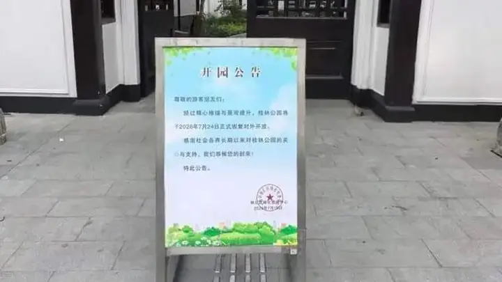 桂林公园修缮一年后7月24日重新开放 30处老建筑焕新迎客还延长了营业时间